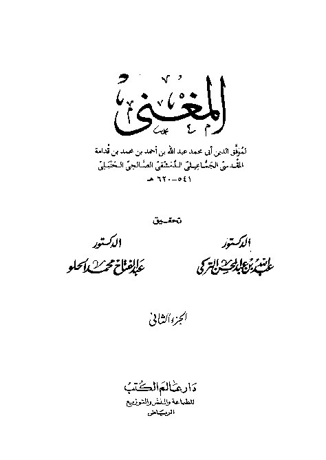 Al-Mughni Ibnu Qudamah Al-Hambali Juz 2